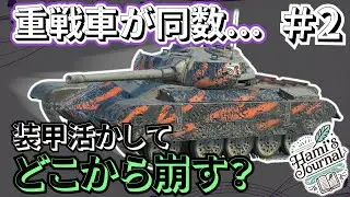 【WoTB】編成を見て枚数有利を自ら作り出そう！【Titan-54d】【ゆっくり実況】