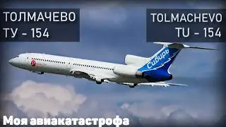 Моя авиакатастрофа на ТУ154М, туман, не умение пользоваться илс на  ту154м. Новосибирск.