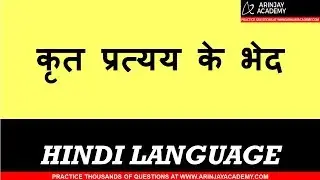 Krat Pratyay k bhed | कृत प्रत्यय के भेद | Hindi Vyakaran Class 8