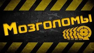 Мозголомы на пвп #10