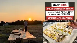 Чуть не Опоздали на Автобус | Вкусный Тертый Пирог c Творогом и Персиками  Активная Застройка Района
