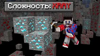 😱Как пройти майнкрафт на сложности 