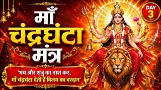 POWERFUL Chandraghanta Mantra - मां चंद्रघण्टा का मंत्र दिलाता है दुखों से मुक्ति, शत्रुओं पर विजय |