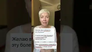 Борьба приводит к болезни #отношеняссобой #любовьксебе #здоровье #онкопсихолог #shorts #short