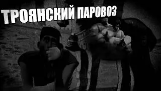 ТРОЯНСКИЙ ПАРОВОЗ | МГЕ СТРАШИЛКА