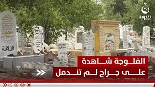20 عاما.. مقبرة شـ.ـهـ.ـداء الفلوجة شاهد على الـ.ـجـ.ـرائم الأمريكية | تقرير: أحمد ناجي