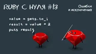 Ruby 3 с нуля, урок #13 | Обработка исключений - когда всё идёт не по плану