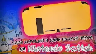 Switch, Nintendo, два чехла / MEO case & Mycheer case