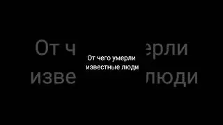 От чего умерли известные люди 