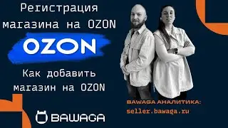 Как начать продавать на OZON? ПОДРОБНАЯ РЕГИСТРАЦИЯ! ПЕРВЫЕ ШАГИ В OZON! ДОБАВЛЯЕМ МАГАЗИН НА OZON!