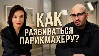 Максим Лазарев о чемпионатах, победах и развитии парикмахеров. Как начать работать с брендами?