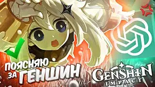 НЕЙРОСЕТЬ ПОЯСНЯЕТ ЗА GENSHIN IMPACT