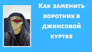 Как заменить  старый воротник в джинсовой куртке