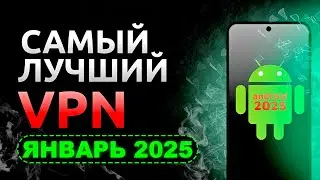 🔥 Самый ЛУЧШИЙ VPN для Android / Андроид в 2025 году! ✅ Рабочий ВПН [Обновление Январь 2025]