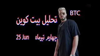 تحليل بيتكوين 25jun
