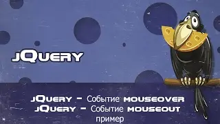 jQuery   Событие mouseover и jQuery   Событие mouseout пример