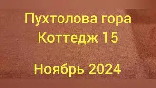 Зеленогорск, Пухтоловая гора - все об 15 коттедже!