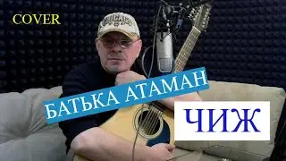 Чиж и Ко  -  БАТЬКА АТАМАН  -  кавер на гитаре
