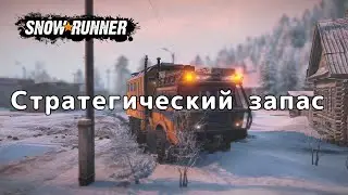 SnowRunner - Стратегический запас (Амур) На максималках