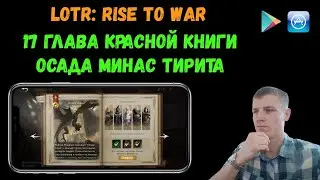 LOTR: Rise to War | 17 глава Красной Книги | Осада Минас Тирита