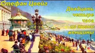 ДВАДЦАТЬ ЧЕТЫРЕ ЧАСА ИЗ ЖИЗНИ ЖЕНЩИНЫ. Стефан Цвейг.