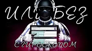 С ГИРОСКОПОМ ИЛИ БЕЗ | КРИТИКАЛ ОПС | CRITICAL OPS