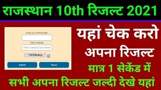 rbse 10th result 2021, how to check rbse 10th class result 2021, राजस्थान 10th रिजल्ट कैसे चेक करें