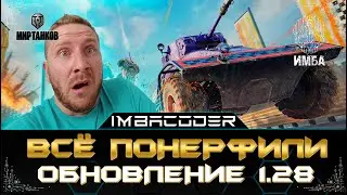 СМОТРИМ ВСЕ ИЗМЕНЕНИЯ В ПАТЧЕ ОБНОВЛЕНИЕ 1.28 СТРИМ МИР ТАНКОВ