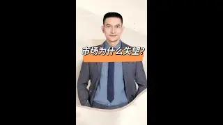 市场为什么失望？