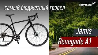 Jamis Renegade A1 - доступный гравийный велосипед  от известного американского производителя.