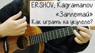 «Заплетай» ERSHOV, Kagramanov | Как играть на укулеле? | РАЗБОР ПЕСНИ