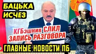 БАЦЬКА ПРОПАЛ. СИ.ЛОВИК СЛИЛ ЗАПИСЬ РАЗГОВОРА С ТИХ.АНОВСКОЙ. ГЛАВНОЕ ПБ