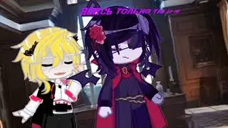 ~Ты и я~𝗞𝗼𝗻𝗳𝘂𝘇 𝘁𝗵𝗲 𝗹𝗶𝗺𝗯𝗮♫\𝗴𝗮𝗰𝗵𝗮 𝗖𝗹𝗶𝗽 🎶
