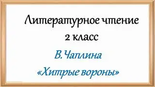 Литература. 2 кл. В.Чаплина. Хитрые вороны. КГУ сш#8 г Текели. Учитель Жолнерова Татьяна Сергеевна