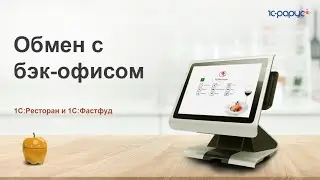 Настройка обмена с бэк-офисом в «1С:Фастфуд» и «1С:Ресторан»