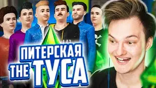 ПИТЕРСКАЯ ТУСОВКА В СИМС