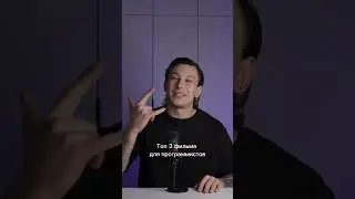 Топ 3 фильма для программистов 