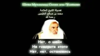 Шейх Салих Усаймин не привязывайте истину к людям