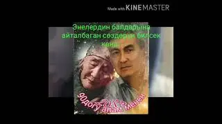 Энелердин балдарга айта албаган создору💔