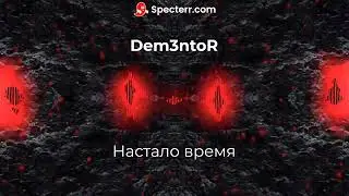 Dem3ntoR - Настало время