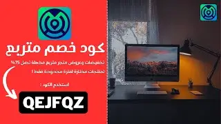 كود خصم متربع جديد واقوى كوبون خصم متربع تخفيضات وعروض حصرية تصل 75% #كوبون_ايلك