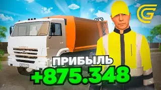 САМАЯ ПРИБЫЛЬНАЯ РАБОТА на GRAND MOBILE! МУСОРЩИК на ГРАНД МОБАЙЛ