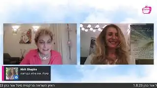 ראיון השראה פרקטית עם סיגל אור כהן 1.8.23