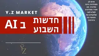 סיכום אירועי השבוע (ב AI ) בבורסה האמריקאית