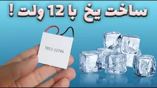 ساخت یخ  با هیت سینک کامپیوتر 12 ولتی  - المان سرد کننده TEC