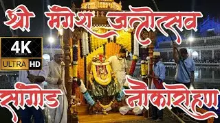 SHREE MANGESH MAHARUDRA MANGESHI JATROUTSAV 2025  SANGOD   NAUKAROHAN  SANGOD MANGESH