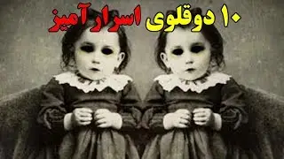 ۱۰ داستان اسرارآمیز زندگی دوقلوها