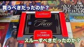 PANINI WWE THREE COUNTは買うべきだったのか？スルーすべきだったのか？
