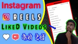 How To See Instagram Liked Videos | Instagram Reels Liked Videos Kese Dekhe