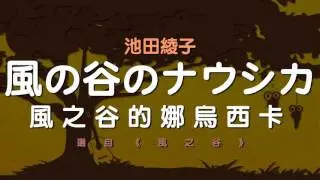 【森のボッサ】05. 池田綾子 - 風の谷のナウシカ (風之谷的娜烏西卡)